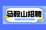 马鞍山高薪招聘质量工程师1名月薪10-15k