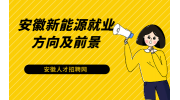 在安徽新能源专业和其他普通专业对比有什么优势吗？