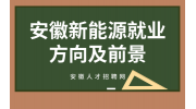 在安徽中专学习新能源专业好就业吗？