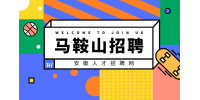马鞍山高薪招聘研发工程师2名月薪10-20k
