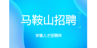 马鞍山高薪招聘工艺工程师2名月薪10-15k