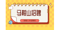 马鞍山高薪招聘体系工程师1名月薪10-15k