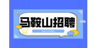 马鞍山高薪招聘质量工程师1名月薪10-15k