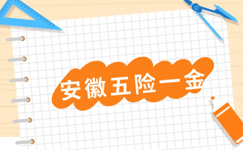 安徽五险一金