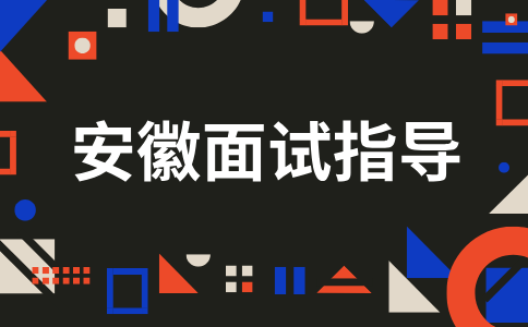 安徽面试指导