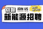 安徽新能源招聘质检员5名月薪5-6k