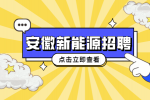 安徽新能源招聘高压电工1名月薪6-9k