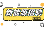 安徽新能源企业招聘账务员1名月薪4-5k