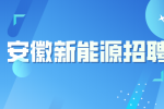 安徽新能源企业招聘仓库管理员10名月薪5-6k