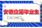 安徽应届生可以报名三支一扶吗？需要满足什么条件？