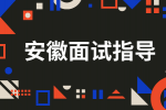 在安徽面试时HR会对你进行背调吗？