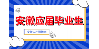 安徽应届生可以报名三支一扶吗？需要满足什么条件？