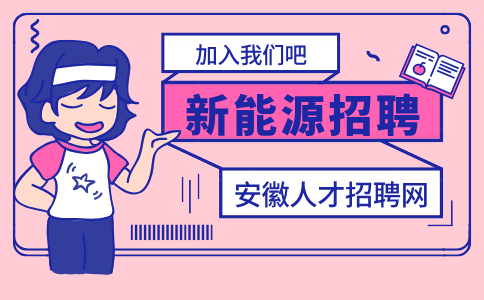 安徽新能源招聘