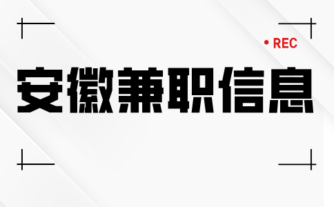 安徽兼职信息
