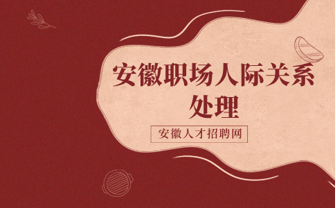 安徽职场人际关系处理