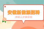 安徽新能源企业招聘质检员10名月薪6-17k