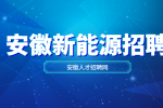 安徽新能源企业招聘设备工程师/技术员30名月薪7-27k