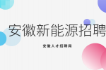 安徽新能源企业招聘电气工程师/技术员10名月薪7-27k