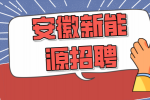 安徽新能源企业招聘操作工200名月薪7-8k