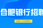 合肥银行招聘需要考取哪些证书？