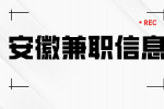 在安徽兼职时需要注意哪些东西？