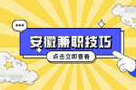 在安徽校园内如何找一个好的兼职？