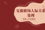 在安徽职场中如何处理人际关系？