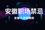 在安徽应届生初入职场应该注意些什么？