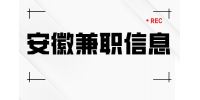 在安徽兼职时需要注意哪些东西？