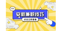 在安徽校园内如何找一个好的兼职？