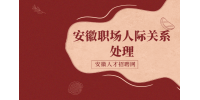 在安徽职场中如何处理人际关系？