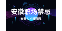 在安徽应届生初入职场应该注意些什么？