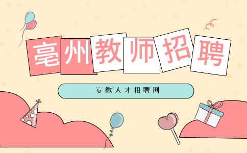 亳州教师招聘