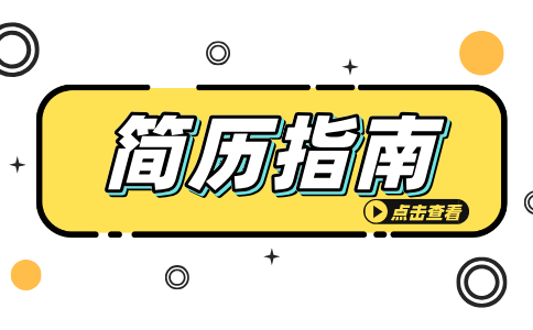 安徽简历指南