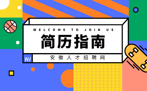 安徽简历指南