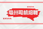 亳州网约车司机招聘需要满足什么条件？