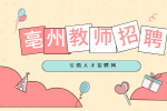 亳州教师招聘需要满足什么条件？