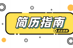 在安徽求职时HR更喜欢什么样的简历？