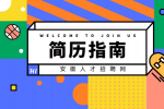 在安徽求职简历中哪些是不需要写的？