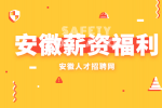 在安徽入职多久适合谈涨薪？