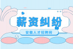 在安徽遇到薪资纠纷应该如何解决？
