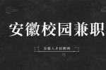 安徽大学生在做校园兼职时需要注意哪些事项？