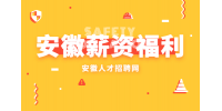 在安徽入职多久适合谈涨薪？