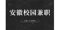 安徽大学生在做校园兼职时需要注意哪些事项？
