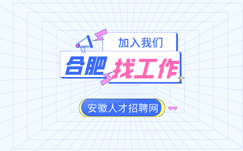 合肥找工作
