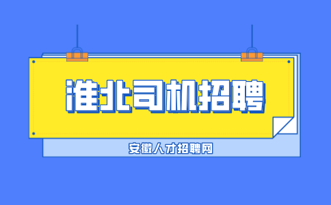 淮北司机招聘