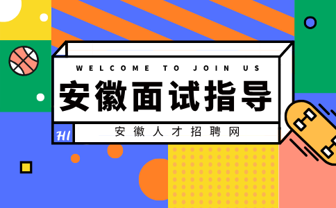 安徽面试指导