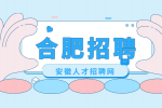 合肥国企招聘综合专员两名月薪5k