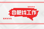 合肥国企招聘平台技术员两名月薪5k