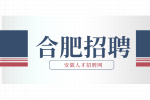 合肥工厂招聘普工月薪5-7k